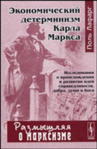 Экономический детерминизм Карла Маркса