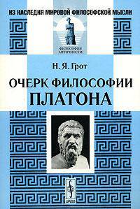 Очерк философии Платона