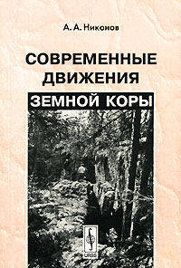 Современные движения земной коры - 3-е изд.,стереотипное //Никонов А.А.