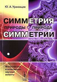 Симметрия природы и природа симметрии: Философские и естественно-научные аспекты. - 2-е изд., стер.