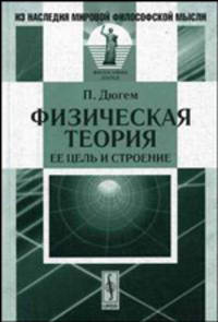 Физическая теория. Ее цель и строение. - 2-е изд., стер. (Серия: 'Из наследия мировой философской мысли: философия науки')