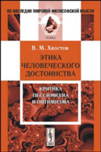 Этика человеческого достоинства. Критика пессимизма и оптимизма