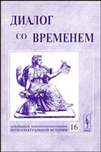 Диалог со временем. Альманах интеллектуальной истории. Выпуск №16