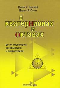 О кватернионах и октавах, об их геометрии, арифметике и симметрии