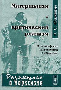 Материализм и критический реализм. О философских направлениях в марксизме