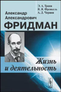 Александр Александрович Фридман. Жизнь и деятельность