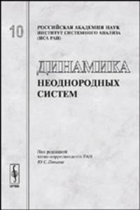 Динамика неоднородных систем. Выпуск №10