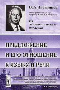 Предложение и его отношение к языку и речи