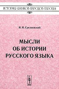 Мысли об истории русского языка