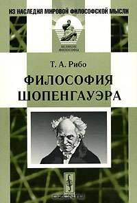 Философия Шопенгауэра