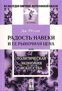 Радость навеки и ее рыночная цена, или Политическая экономия искусства