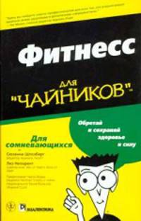 Для чайников: Фитнесс. Серия книга "для чайников". Сокращенный вариант /Пер. с англ.