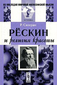 Рескин и религия красоты