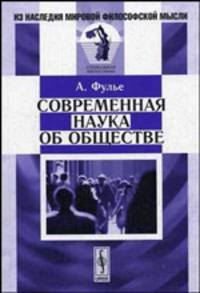 Современная наука об обществе