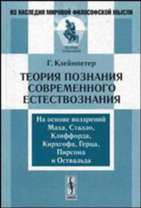 Теория познания современного естествознания: На основе воззрений Маха, Сталло, Клиффорда, Герца, Пирсона и Оствальда - 2-е изд., стереотипн. (Серия:'Из наследия мировой философской