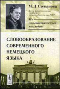 Словообразование современного немецкого языка. - 2-е изд.