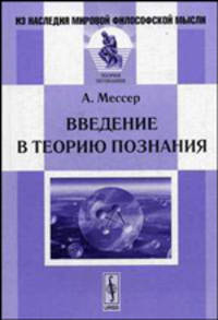 Введение в теорию познания. - 2-е изд., стереот. (Серия: 'Из наследия мировой философской мысли: теория познания')