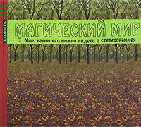 Магический мир. Мир, каким его можно видеть в стереограммах