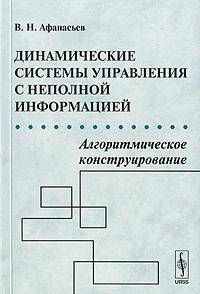 Динамические системы управления с неполной информацией. Алгоритмическое конструирование