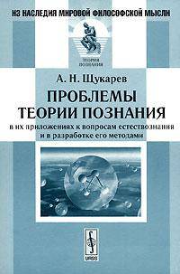 Проблемы теории познания в их приложениях к вопросам естествознания и в разработке его методами
