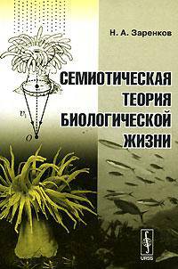 Семиотическая теория биологической жизни