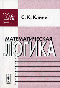 Математическая логика
