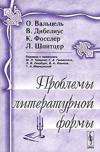 Проблемы литературной формы