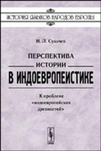 Перспектива истории в индоевропеистике. К проблеме "индоевропейских древностей"