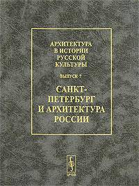 Архитектура в истории русской культуры. Выпуск 7. Санкт-Петербург и архитектура России