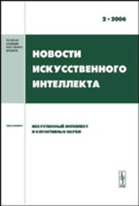 Новости искусственного интеллекта. 2006. Выпуск 2