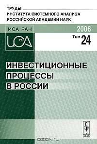 Инвестиционные процессы в России