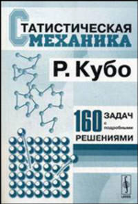 Статистическая механика. Современный курс с задачами и решениями, составленный при участии Х. Ичимура, Ц. Усуи, Н. Хасизуме