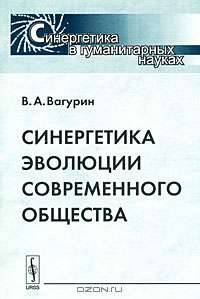 Синергетика эволюции современного общества