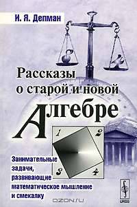 Рассказы о старой и новой алгебре