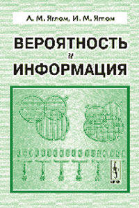 Вероятность и информация. - 4-е изд., стереотип.