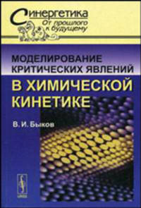 Моделирование критических явлений в химической кинетике. Серия "Синергетика: от прошлого к будущему" Изд.3, стереот.