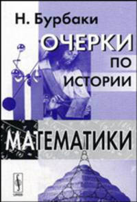 Очерки по истории математики - 3 изд.