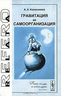 Гравитация и самоорганизация