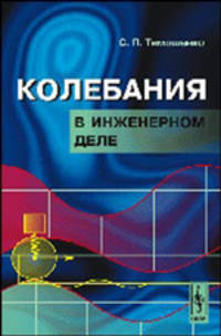 Колебания в инженерном деле