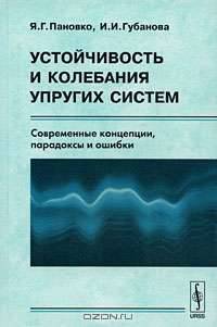 Устойчивость и колебания упругих систем. Современные концепции, парадоксы и ошибки
