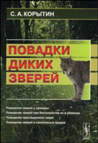Повадки диких зверей