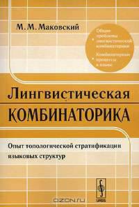 Лингвистическая комбинаторика. Опыт топологической стратификации языковых структур