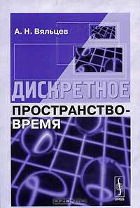 Дискретное пространство-время