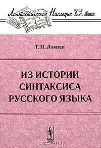 Из истории синтаксиса русского языка