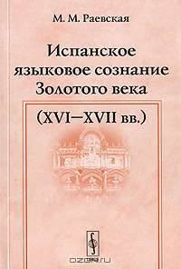 Испанское языковое сознание Золотого века (XVI-XVII вв.)