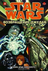 Звездные Войны. Возвращение джедая. В 4 томах. Том 4