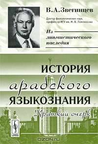 История арабского языкознания. Краткий очерк