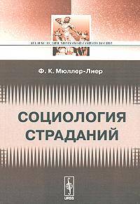 Социология страданий