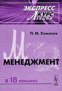 Менеджмент. Экспресс-курс лекций