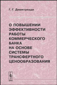 О повышении эффективности работы коммерческого банка на основе системы трансфертного ценообразования